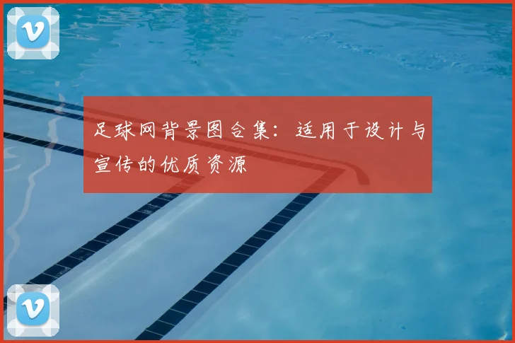 足球网背景图合集：适用于设计与宣传的优质资源