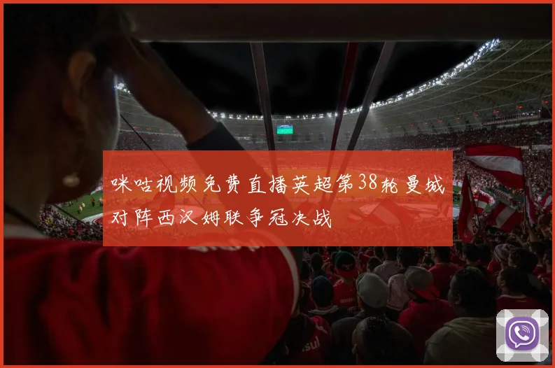 咪咕视频免费直播英超第38轮曼城对阵西汉姆联争冠决战