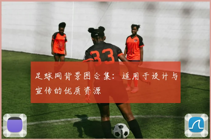 足球网背景图合集：适用于设计与宣传的优质资源
