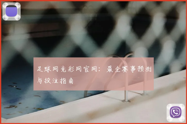 足球网竞彩网官网：最全赛事预测与投注指南