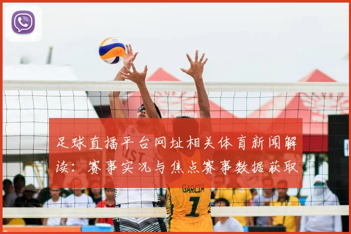 足球直播平台网址相关体育新闻解读：赛事实况与焦点赛事数据获取入口
