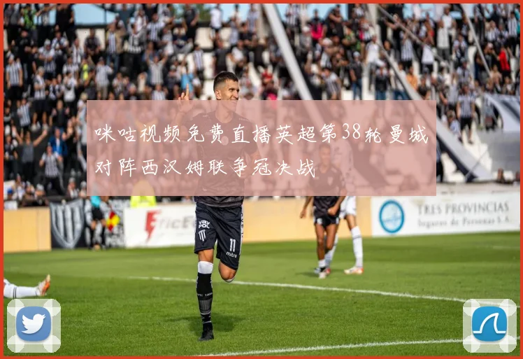 咪咕视频免费直播英超第38轮曼城对阵西汉姆联争冠决战