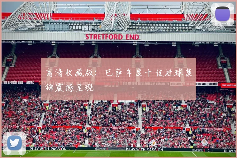 高清收藏版：巴萨年度十佳进球集锦震撼呈现