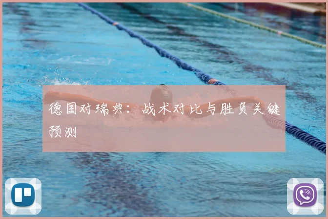 德国对瑞典：战术对比与胜负关键预测